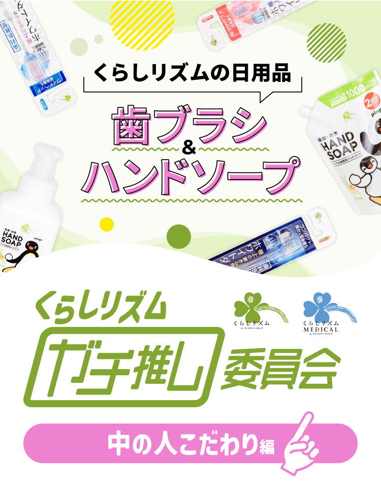 くらしリズムの日用品 歯ブラシ＆ハンドソープ｜くらしリズムガチ推し委員会【中の人こだわり編】