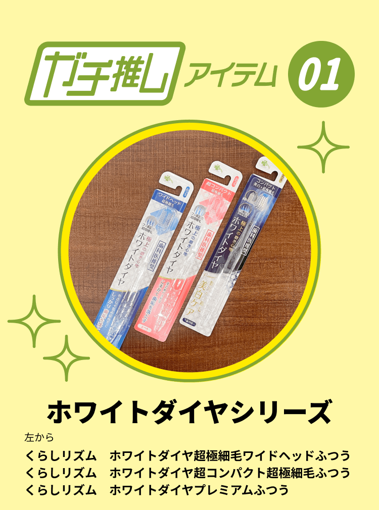 【ガチ推しアイテム01】ホワイトダイヤシリーズ 左から くらしリズム ホワイトダイヤ超極細毛ワイドヘッドふつう、くらしリズム ホワイトダイヤ超コンパクト超極細毛ふつう、くらしリズム ホワイトダイヤプレミアムふつう