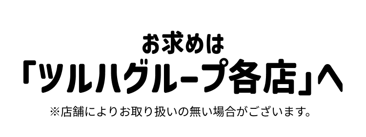 お求めは「ツルハグループ各店」へ※店舗によりお取り扱いの無い場合がございます。