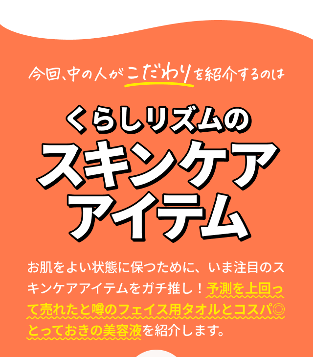 今回、中の人がこだわりを紹介するのは【くらしリズムのスキンケアアイテム】お肌をよい状態に保つために、いま注目のスキンケアアイテムをガチ推し！予測を上回って売れたと噂のフェイス用タオルとコスパ◎とっておきの美容液を紹介します。