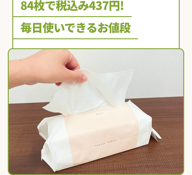 84枚で税込み437円！毎日使いできるお値段