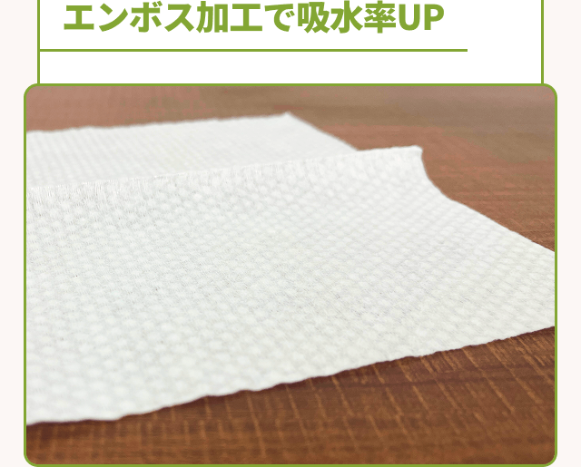 エンボス加工で吸水率UP