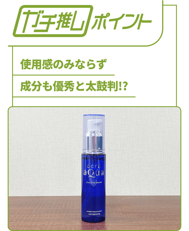 【ガチ推しポイント】使用感のみならず成分も優秀と太鼓判！？