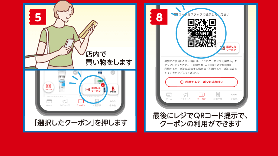 【5】店内で買い物をします「選択したクーポン」を押します【8】最後にレジでQRコード提示で、クーポンの利用ができます