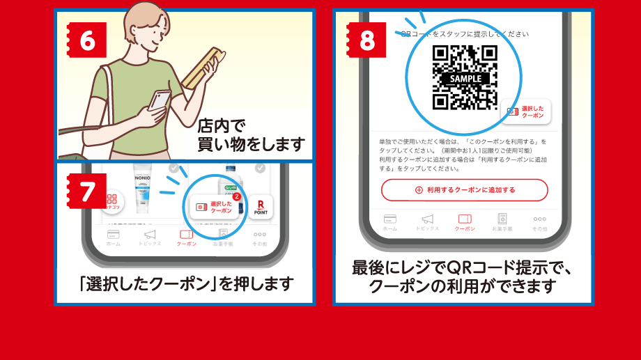 【6】店内で買い物をします【7】「選択したクーポン」を押します【8】最後にレジでQRコード提示で、クーポンの利用ができます