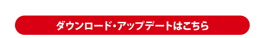 ダウンロード・アップデートはこちら